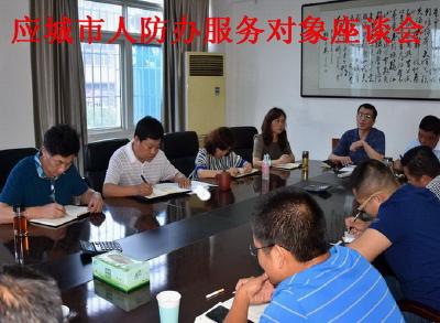 人防办召开服务对象座谈会