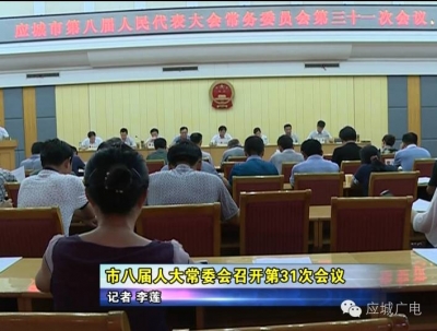 市八届人大常委会召开第31次会议