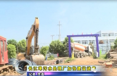长江埠污水处理厂加快建设进度