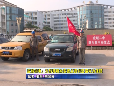 应城供电：为转移群众安置点提供坚强电力保障