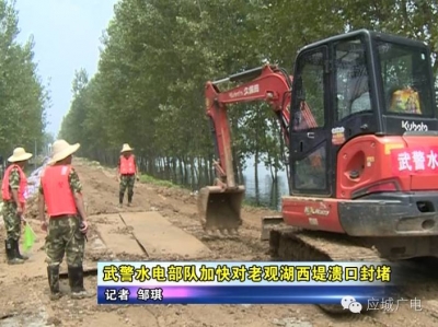 武警水电部队加快对老观湖西堤溃口封堵