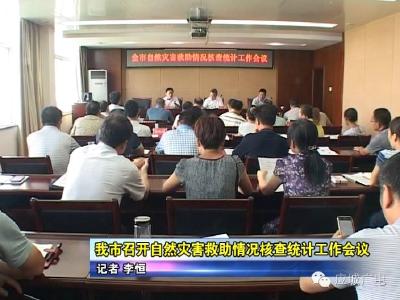 我市召开自然灾害救助情况核查统计工作会议