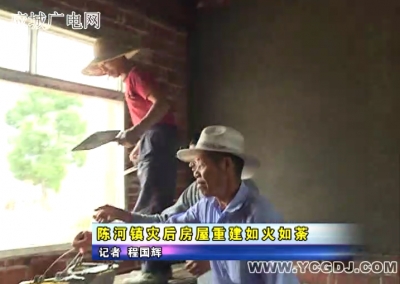 陈河镇灾后房屋重建如火如荼