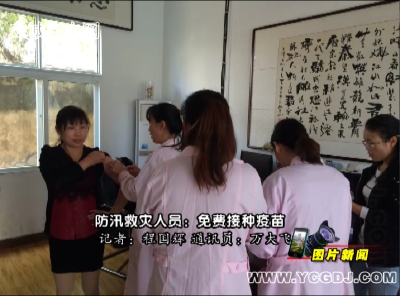 【图片新闻】防汛救灾人员：免费接种疫苗