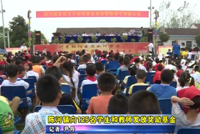 陈河镇向125名学生和教师发放奖励基金