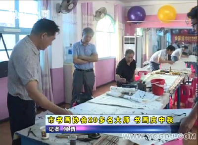 市书画协会20多名大师 书画庆中秋 