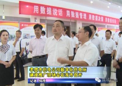 孝感市供电公司数字化供电所建设推广现场会在我市召开
