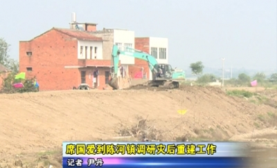 席国爱到陈河镇调研灾后重建工作