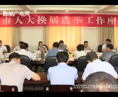 市人大常委会召开换届选举工作座谈会