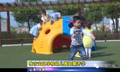 我市灾区学校幼儿园如期开学