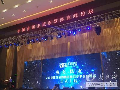 中国首届主流新媒体高峰论坛23日在汉举行