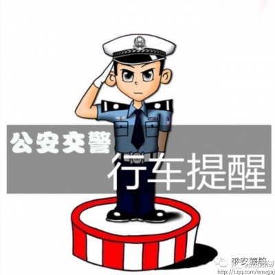 应城市公安局交警大队国庆节期间“两公开一提示” 