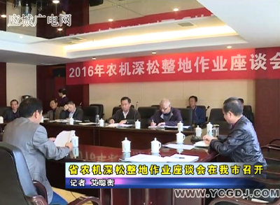 省农机深松整地作业座谈会在我市举行
