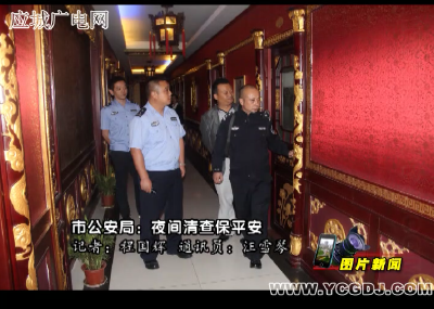 【图片新闻】警方夜间集中清查保平安