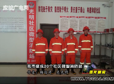 【图片新闻】我市建成20个社区微型消防站