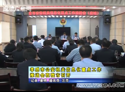 孝感市公安机关信息化重点工作推进会在应城市召开