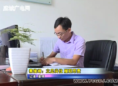 秦俊峰：立足岗位 履职尽责