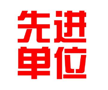 应城2016防汛抗灾先进集体