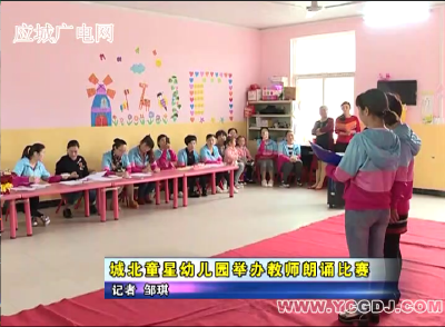城北童星幼儿园举办教师朗诵比赛