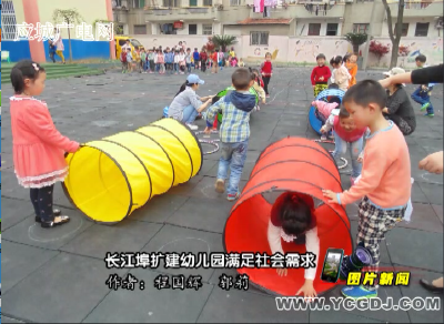 【图片新闻】长江埠扩建幼儿园满足社会需求