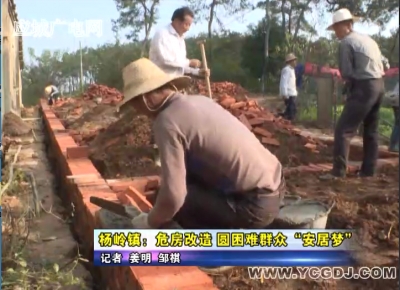 杨岭镇：危房改造 圆困难群众“安居梦”