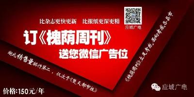 【好消息】订《槐荫周刊》免费送３万粉丝微信公众号广告位