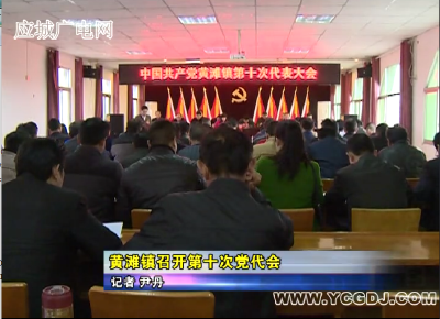 黄滩镇召开第十次党代会