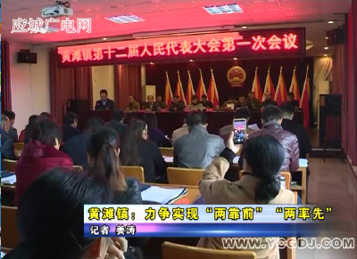 黄滩镇力争实现“两靠前” “两率先”