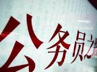 鄂省直机关公开遴选244名公务员 含5个副处级职位