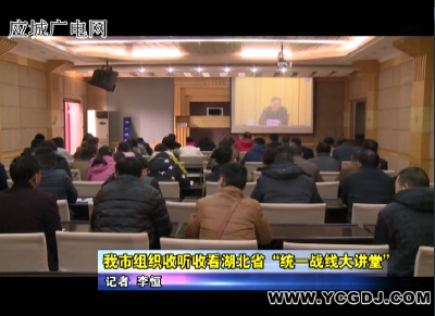 应城市组织收听收看湖北省“统一战线大讲堂”