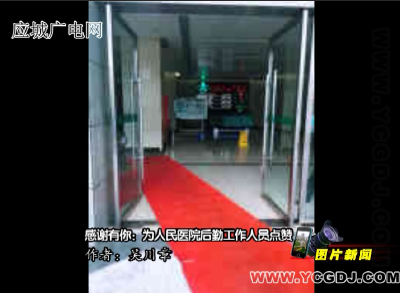 【图片新闻】感谢有你！为人民医院后勤工作人员点赞