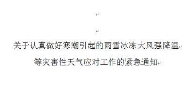 关于认真做好寒潮引起的雨雪冰冻大风强降温等灾害性天气应对工作的紧急通知