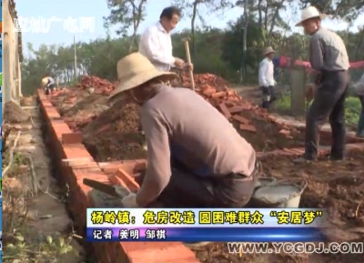 杨岭镇：危房改造 圆困难群众“安居梦”