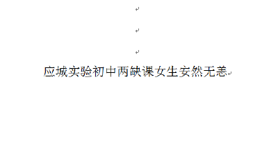 [授权发布]应城实验初中两缺课女生安然无恙
