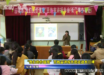 “我们的价值观”百姓宣讲报告会走进长江埠