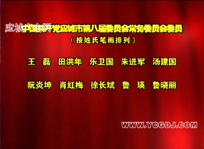 八届市委常委、书记副书记、纪委常委、纪委书记副书记名单