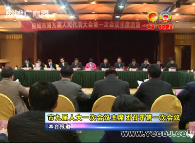应城市九届人大一次会议主席团第一次会议召开