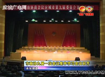 应城市政协九届一次会议集中学习会议召开