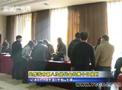 出席应城市第八次党代会代表今日报到