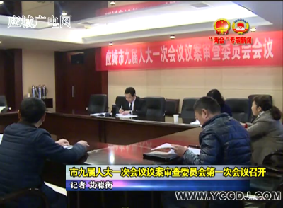 应城市九届人大一次会议议案审查委员会第一次会议召开