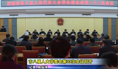 应城市八届人大常委会第33次会议召开
