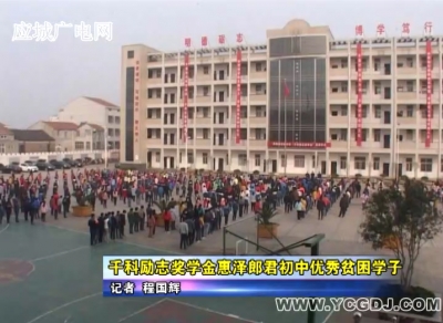 千科励志奖学金惠泽郎君初中优秀贫困学子