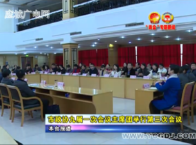 应城市政协九届一次会议主席团第三次会议召开