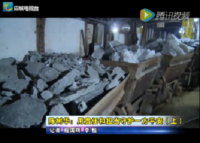 陈树华：用责任和担当守护一方平安（上）