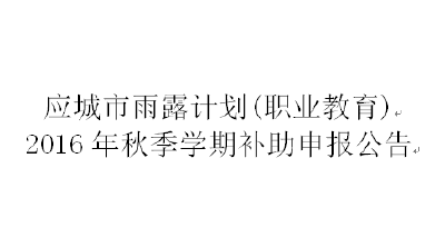 应城市雨露计划(职业教育)2016年秋季学期补助申报公告