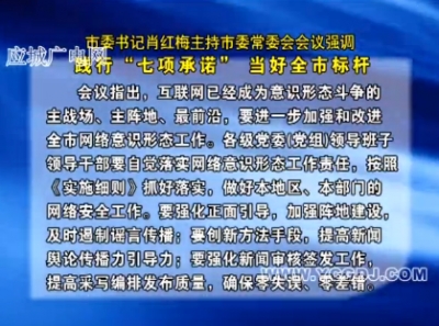 市委书记肖红梅主持市委常委会会议强调  践行“七项承诺” 当好全市标杆