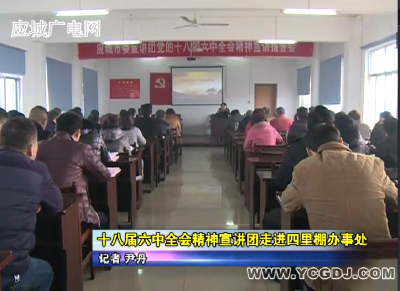 十八届六中全会精神宣讲团走进四里棚办事处