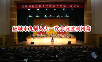 应城市九届人大一次会议胜利闭幕