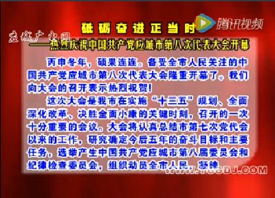 论评： 砥砺奋进正当时 ——热烈庆祝中国共产党应城市第八次代表大会开幕