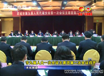 市九届人大一次会议主席团第二次会议召开